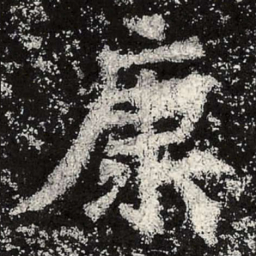 魏碑康书法图片