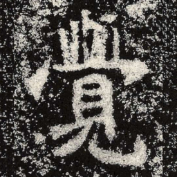 魏碑觉书法图片