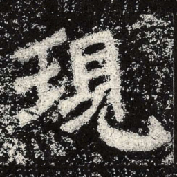 魏碑现书法图片