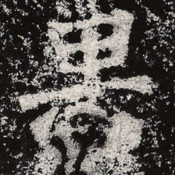 魏碑果书法图片