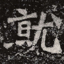 魏碑就书法图片