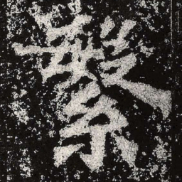 魏碑繁书法图片