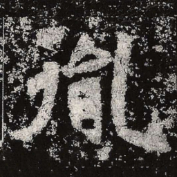 魏碑胤书法图片