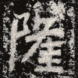 魏碑隆书法图片
