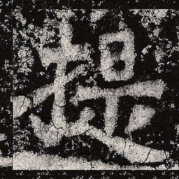 魏碑提书法图片