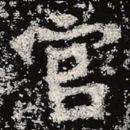 魏碑官书法图片
