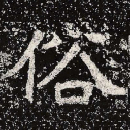 魏碑俗书法图片
