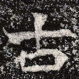 魏碑古书法图片
