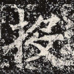 魏碑投书法图片