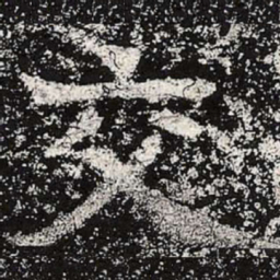 魏碑交书法图片