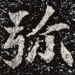 魏碑弥书法图片