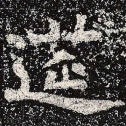 魏碑筵书法图片
