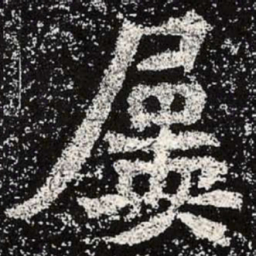 魏碑屡书法图片
