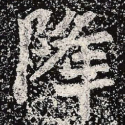 魏碑降书法图片