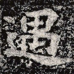魏碑遇书法图片