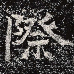 魏碑际书法图片
