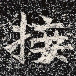 魏碑接书法图片