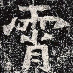 魏碑霄书法图片