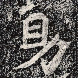 魏碑助书法图片