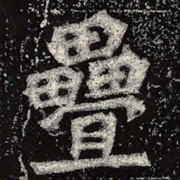 魏碑叠书法图片