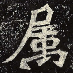 魏碑属书法图片