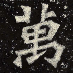 魏碑万书法图片
