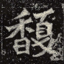 魏碑馥书法图片