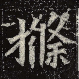 魏碑条书法图片