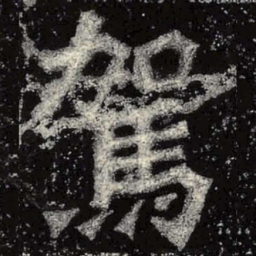 魏碑驾书法图片
