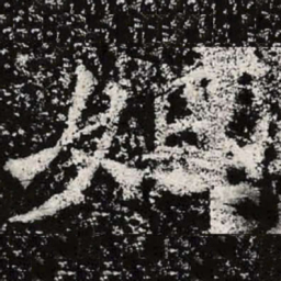 魏碑妃书法图片