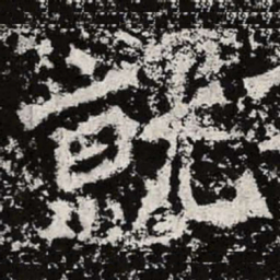魏碑就书法图片