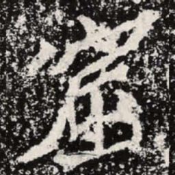 魏碑窟书法图片