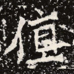 魏碑值书法图片