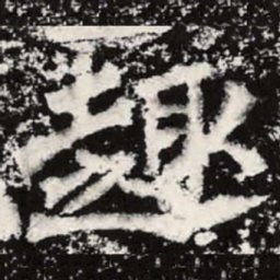 魏碑趣书法图片