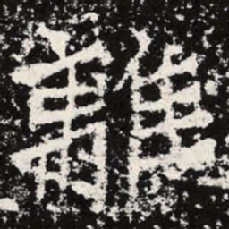 魏碑离书法图片