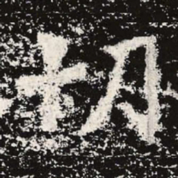 魏碑切书法图片