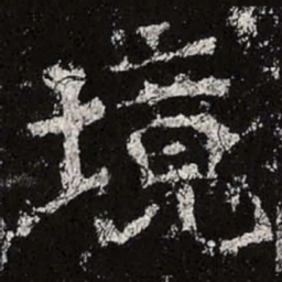 魏碑境书法图片