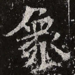 魏碑象书法图片