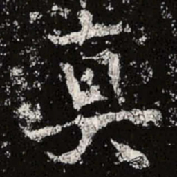 魏碑真书法图片