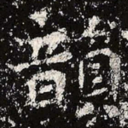 魏碑韵书法图片