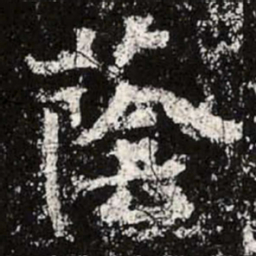 魏碑荫书法图片