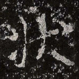 魏碑状书法图片