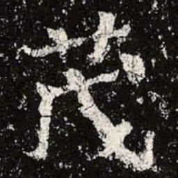 魏碑茂书法图片