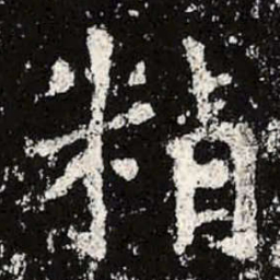 魏碑精书法图片