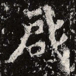 魏碑启书法图片