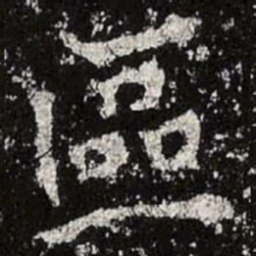 魏碑区书法图片