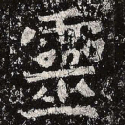 倈书法图片