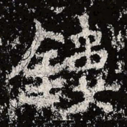 魏碑镂书法图片