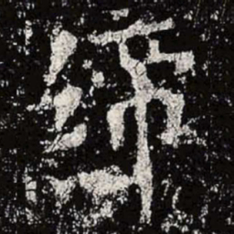 魏碑缔书法图片
