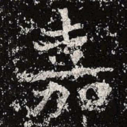 魏碑嘉书法图片